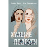 Книга Худшие подруги (9785041176969)