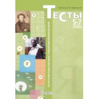 Cartea Тесты по русскому языку для школ с румынским языком обучения 5-7 класс (9789975540476)