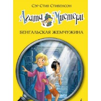 Книга Агата Мистери Бенгальская жемчужина (9785389066762)