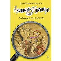 Книга Агата Мистери Загадка Фараона (9785389062412)