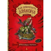 Книга Как приручить дракона (9785389062191)