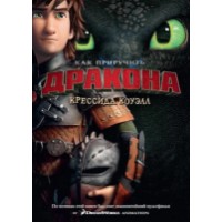 Книга Как приручить дракона (9785389078581)