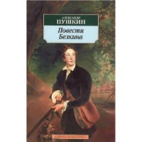 Книга Повести Белкина (9785389026810)