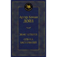 Книга Собака Баскервилей (9785389206144)
