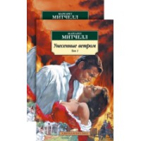 Книга Унесенные ветром (9785389176034)