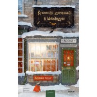 Книга Книжная деревушка в Шотландии (9785002148578)