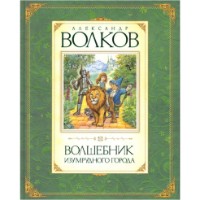 Cartea Волшебник Изумрудного Города (9785389009646)