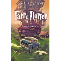 Cartea Гарри Поттер  и тайная комната ( 9785389077812)