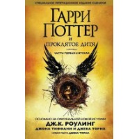Cartea Гарри Поттер и проклятое дитя (9785389120426)