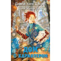 Cartea Дом с характером (9785389206816)