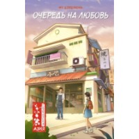 Cartea Очередь на любовь (9785389240025)