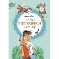 Cartea Сказка о потерянном времени (9785389167711)