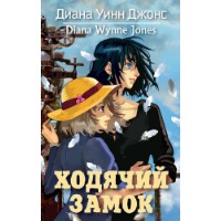 Cartea Ходячий замок (9785389179745)