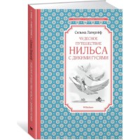 Cartea Чудесное путешествие Нильса с дикими гусями (9785389136175)