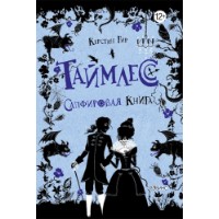 Книга Таймлесс Сапфировая книга (9785436601526)