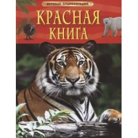 Книга Красная книга (9785353102922)