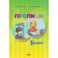 Cartea Прописи 1 класс (9789975319270)