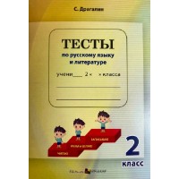 Cartea Тесты по русскому языку и литературе 2 класс (9789975605175)