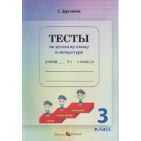 Cartea Тесты по русскому языку и литературе 3 класс (9789975606134)