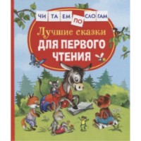 Cartea Лучшие Сказки Для Первого Чтения (9785353102670)