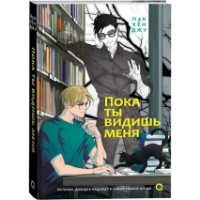 Cartea Пока ты видишь меня (9785353109488)