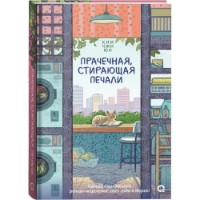 Cartea Прачечная, стирающая печали (9785353108641)