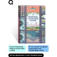 Cartea Прачечная, стирающая печали (9785353108641) imaginea #2 — magazin online Desire.md