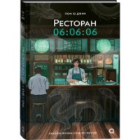 Cartea Ресторан 06:06:06 (9785353108979)
