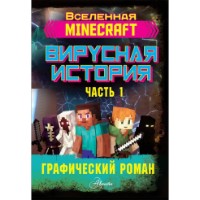 Cartea Minecraft Вирусная история Часть 1 (9785171223625)