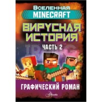 Cartea Minecraft Вирусная история Часть 2 (9785171223632)