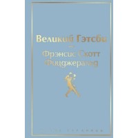 Cartea Великий Гэтсби (9785041205409)