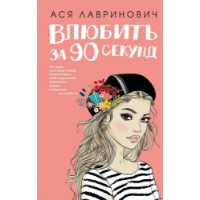 Cartea Влюбить за 90 секунд (9785041007324)