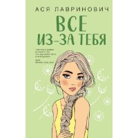 Cartea Все из-за тебя (9785041770617)