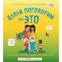 Cartea Давай поговорим про ЭТО (9785699863280)