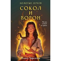 Cartea Золотые земли. Сокол и Ворон (9785041759650)