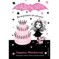 Cartea Изадора Мун. Вечеринка на облаке (9785040967506)