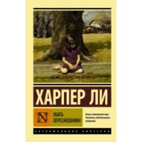 Cartea Убить пересмешника (9785170904112)