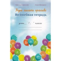 Учебное пособие Волшебная тетрадь. Учусь писать красиво (9789975605137)