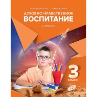 Книга Духовно-нравственное воспитание 3 класс