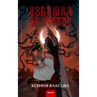 Книга Избушка на костях (9785002508105)