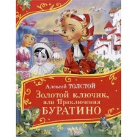 Книга Золотой ключик или Приключения Буратино.Толстой А (9785353111511)