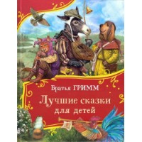 Книга Лучшие сказки для детей Братья Гримм (9785353113416)