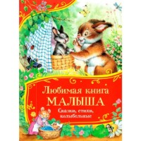 Книга Любимая книга малыша. Сказки,стихи,колыбельные (9785353114840)