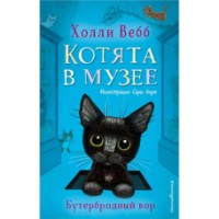 Книга Котята в музее Бутербродный вор (9785041169916)