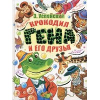 Cartea Крокодил Гена и его друзья (9785170660667)