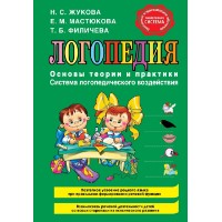 Книга Логопедия. Основы теории и практики (9785699482948)