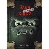 Книга Маленькая злая книга (9785041044947)