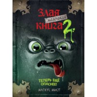 Книга Маленькая злая книга 2 (9785041044961)