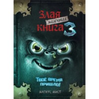 Книга Маленькая злая книга 3 (9785041044985)