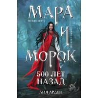 Книга Мара и Морок. 500 лет назад (9785041184162)